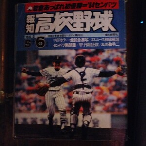 送料込み　報知　高校野球　1984年5＋6月号　甲子園　センバツ　岩倉　初優勝