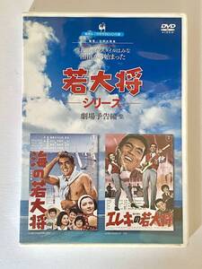 DVD★若大将シリーズ 劇場予告編集★駱駝2007年6-7月号特別付録★非売品