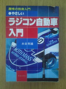やさしいラジコン自動車入門　水谷則雄　　新星出版社　送料込み