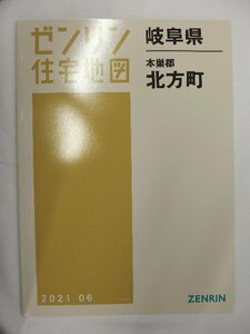 [中古] ゼンリン住宅地図 Ｂ４判　岐阜県本巣郡北方町 2021/06月版/01914