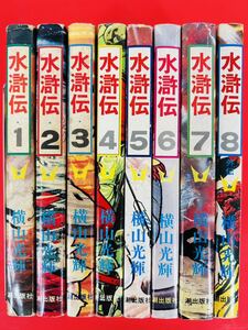 漫画コミック【水滸伝 1-8巻・全巻完結セット】横山光輝★KIBO KC☆潮出版社〈レターパック値引あり〉