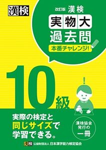 漢検 10級 実物大過去問 本番チャレンジ! 改訂版