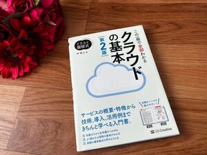 この一冊で全部わかる　クラウドの基本　第2版　イラスト図解式 林雅之　SB Creative