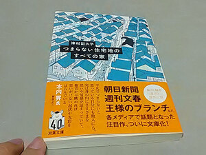 クリックポスト 同梱可「つまらない住宅地のすべての家」（文庫）津村記久子