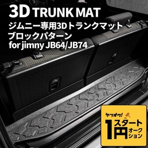 数量限定 \1スタート 新型ジムニー JB64/ジムニーシエラ JB74　3D トランクマット（ブロックパターン）　車種専用設計 防水 防汚