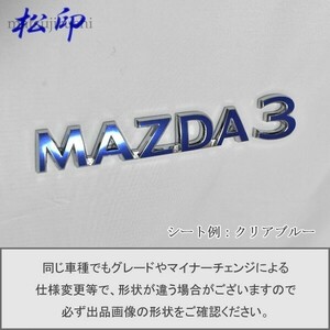 【松印】エンブレムフィルム タイプ１■mazda3 マツダ3 BP