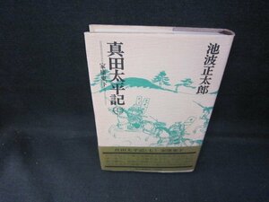 真田太平記　七　池波正太郎　シミ有/GDZA