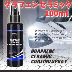 グラフェンコーティング 100ml 撥水性 高光沢 保護 車 バイク スプレータイプ コーティング剤 かんたん お手入れ 便利