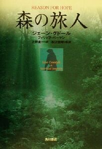 森の旅人 角川21世紀叢書/ジェーン・グドール(著者),フィリップバーマン(著者),上野圭一(訳者),松沢哲郎(訳者)