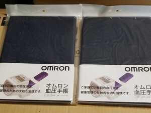 OMRON オムロン 血圧手帳 2年間分毎日の血圧測定 HEM-DIARY-1 新品未開封 2冊 即決あり ロングラン商品055