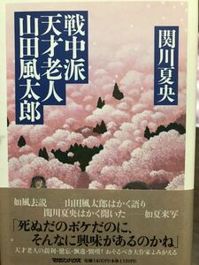 戦中派天才老人 山田風太郎　関川夏央　初版帯　未読極美品