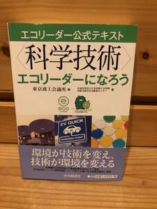 ※送料込※「エコリーダー公式テキスト　科学技術　エコリーダーになろう　東京商工会議所　中央経済社」古本