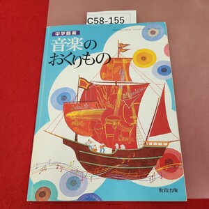 C58-155 中学楽器 音楽のおくりもの 教育出版 記名塗りつぶし有り 書き込み有り