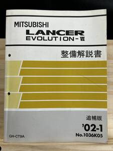 ◆(40327)三菱 ランサーエボリューション7 LANCER EVOLUTIONⅦ　整備解説書 追補版 