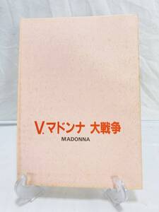 当時物 レア V.マドンナ大戦争 台本 中村幻児 宇沙美ゆかり 村上里佳子 IM-241127008