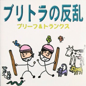 出品最終です【匿名配送・送料込み】ブリトラの反乱 ブリーフ＆トランクス 2000/05 CD