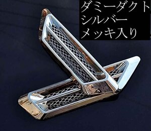 送料0円 ダミーダクト シルバー メッキあり 左右セット 取付簡単 立体ステッカー 3D メッシュ リアル DIY シール 貼るだけ簡単 車 汎用