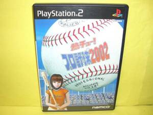 ☆中古☆　ＰＳ２　【 熱チュー！プロ野球２００２ 】【即決】