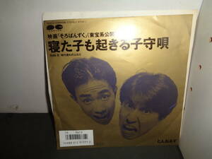 寝た子も起きる子守唄　とんねるず　「そろばんずく」主題歌　EP盤　シングルレコード　同梱歓迎　V917