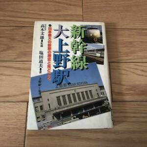 新幹線大上野駅　日本最大の新駅の歴史と見どころ　高木文雄　塩田道夫　日本文芸社　リサイクル本　除籍本