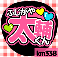 応援うちわシール ★ Kis-My-Ft2 キスマイ★ km338藤ヶ谷太輔