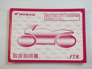 FTR 取扱説明書 MC34 ホンダ HONDA 取説