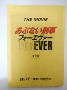 難あり）あぶない刑事フォーエヴァー THE MOVIE台本舘ひろし柴田恭兵浅野温子仲村トオル木の実ナナベンガル山西道広