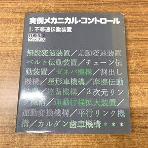 ●01)【同梱不可】実例メカニカル・コントロール/自動化ブックス2/ニコラス・P・チロニス/横山良明/大河出版/昭和51年発行/A