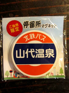☆ ご当地　マグネット　バス停留所　山代温泉　　加賀温泉　バス停　標識　加賀　楓　☆