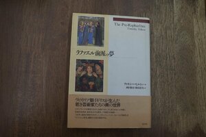 ◎ラファエル前派の夢　ティモシー・ヒルトン著　岡田隆彦・篠田達美訳　白水社　定価3000円　1992年初版