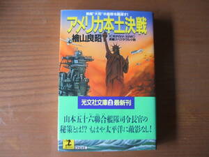アメリカ本土決戦・戦艦大和　米艦隊を殲滅す！　檜山良昭　光文社文庫　長編スペクタル小説 
