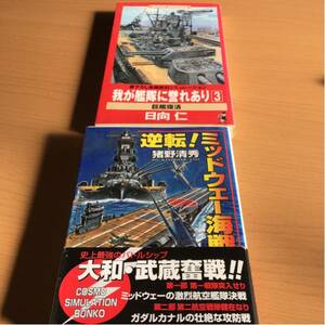 我が艦隊に誉あり 3巻のみ 逆転！ミッドウェー海戦 二冊セット