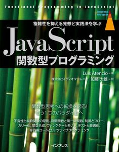 [A11740633]JavaScript関数型プログラミング 複雑性を抑える発想と実践法を学ぶ (impress top gear)