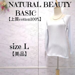 【美品】ナチュラルビューティーベーシック　NATURAL BEAUTY BASIC 　コットン100% ワンポイントカットソー　水色　Lサイズ　レディース