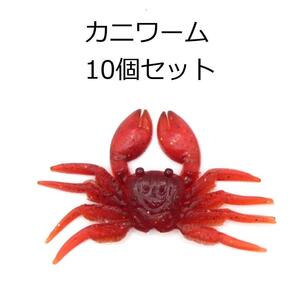 ワーム カニ 赤色 10個セット 8cm チヌ 根魚 チニング ズル引き