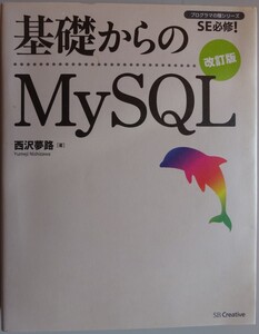 【新品】ソフトバンククリエイティブ　基礎からのＭｙＳＱＬ　改訂版　ＣＤ付　2022120281