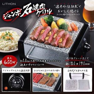 ジャンボ石焼肉グリルプレート 天然花崗岩 遠赤外線 電気グリル 石焼き 焼肉グリル ホットプレート 送料無料- GN◇ ジャンボ石焼肉グリル