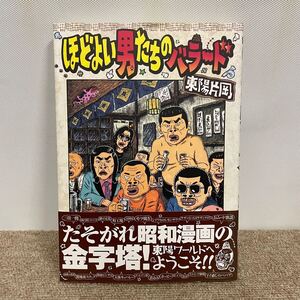 E3906は■ ほどよい男たちのバラード　東陽片岡　2009年10月10日発行