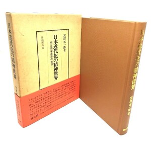 日本近代化の精神世界: 明治期豪農層の軌跡 / 宮沢 邦一郎 (著) /雄山閣出版