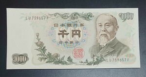 【送料込み】 日本 旧紙幣 1000円札 伊藤博文 黒番号