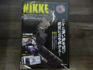 勝利の女神 NIKKE 公式ファーストプレイガイド 付録欠品 冊子のみ ニケ