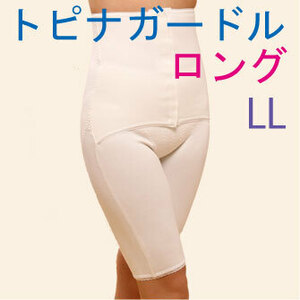 在庫限り：トピナガードル ロング ＬＬ 代謝を上げて痩せる・24時間・苦しくない・代謝ＵＰ産後ガードル #トピナガードル正規品