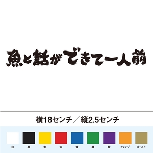 【釣りステッカー】魚と話ができて一人前