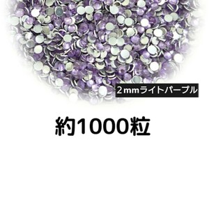 約1000粒◆高分子ストーン ２mm（ライトパープル）デコパーツ ネイル★匿名配送