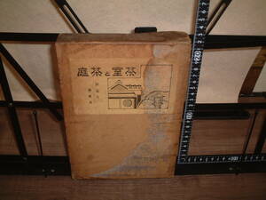 茶室と茶庭(設計と鑑賞法)　保岡勝也著　　東京鈴木書店発行　昭和５年６月増補３版