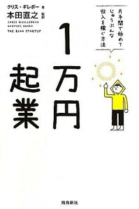 １万円起業 片手間で始めてじゅうぶんな収入を稼ぐ方法／クリスギレボー【著】，本田直之【監訳】