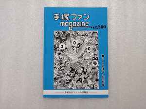 手塚治虫　ファンＭａｇａｚｉｎｅ　通巻２００号　ファンマガジン　鉄腕アトム・ジャングル大帝・リボンの騎士・火の鳥・ブラックジャック