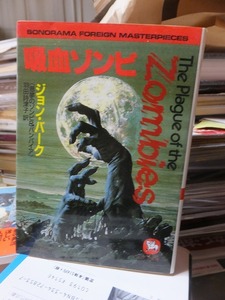吸血ゾンビ　悪夢のゾンビ&バンパイア 　　　　　　　ジョン・バーク　　　　　　　　　　　　　ソノラマ文庫海外シリーズ