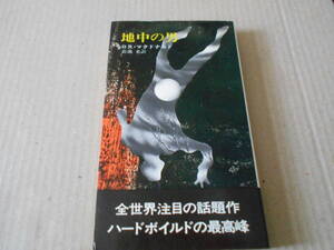 ●地中の男　ロス・マクドナルド作　No1160　ハヤカワポケミス　昭和46年発行　初版　中古　同梱歓迎　送料185円