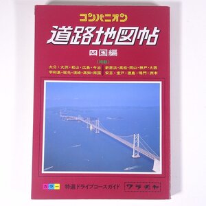 コンパニオン 道路地図帖 四国編 ワラヂヤ出版 1992 単行本 道路地図 ロードマップ